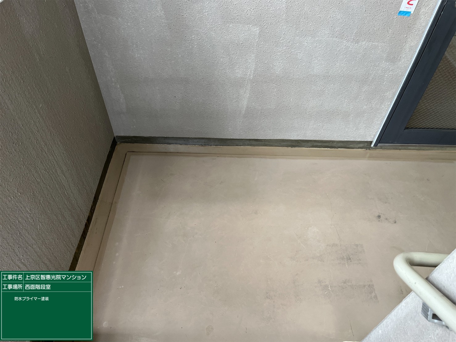 上京区智恵光院マンション階段室防水プライマーの塗装