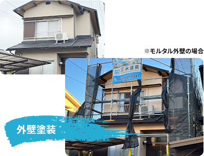 外壁塗装のビフォーアフター（モルタル壁）