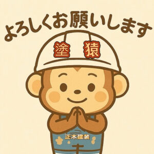 正木建装の、イメージキャラクターの塗猿君