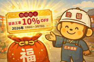 京都正木建装2026/3/15期間限定10％オフキャンペーン