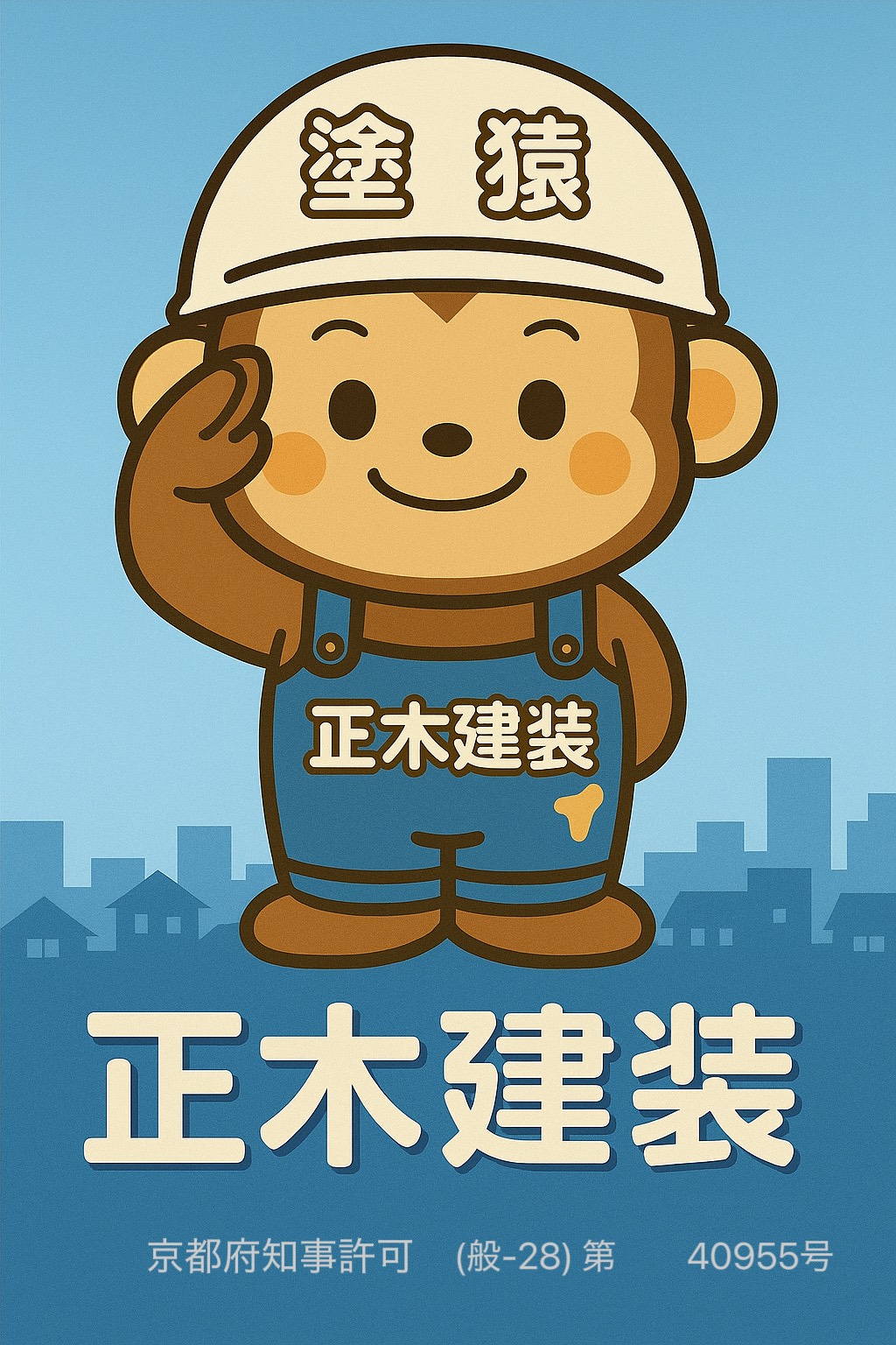 正木建装のイメージキャラクターの塗猿君