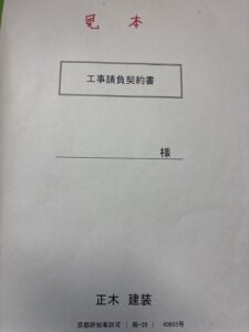 正木建装の工事契約書の表紙