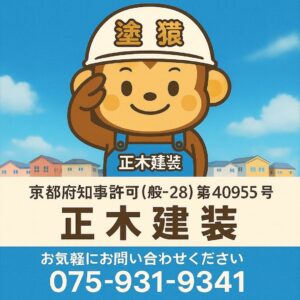 京都市伏見区の正木建装看板