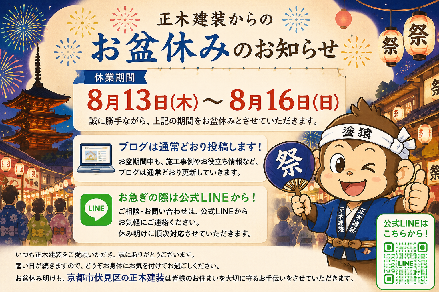 正木建装|2026年お盆休みのお知らせ京都市外壁塗装屋根塗装の塗り替え専門店