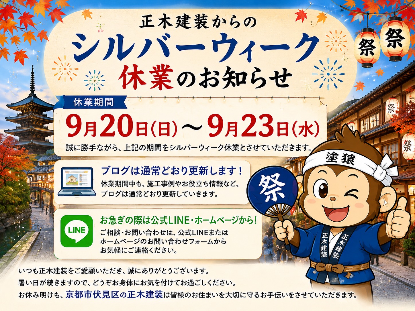 2026年シルバーウィーク休業のお知らせ【正木建装】